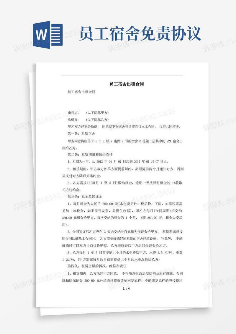 通用版员工宿舍出租合同及注意事项(合同协议范本)