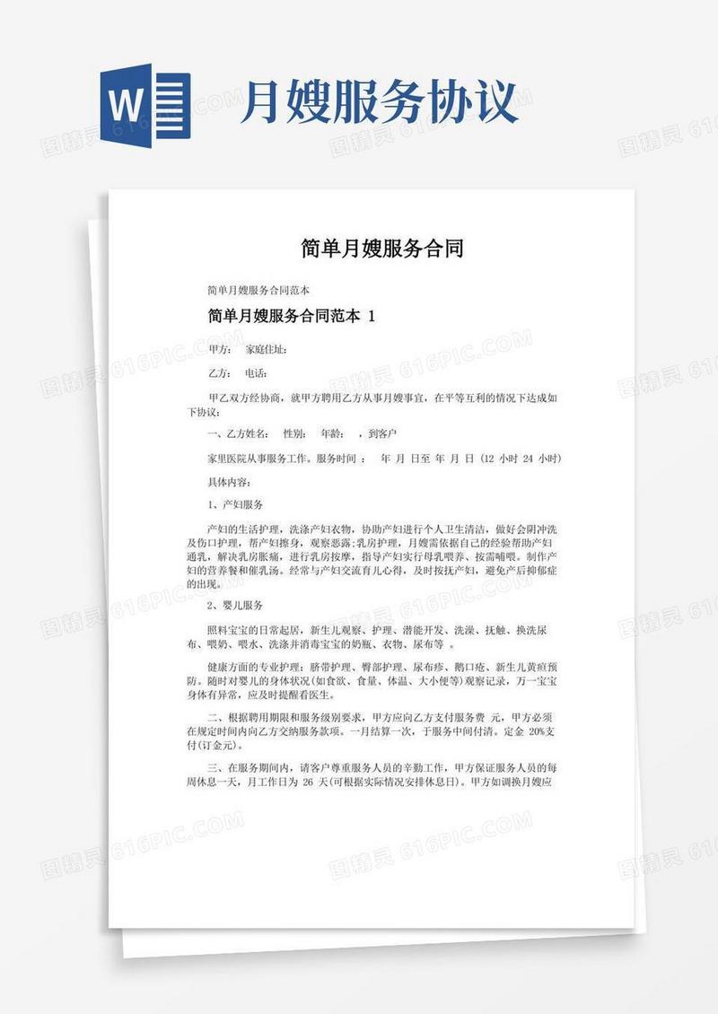 实用的简单月嫂服务合同