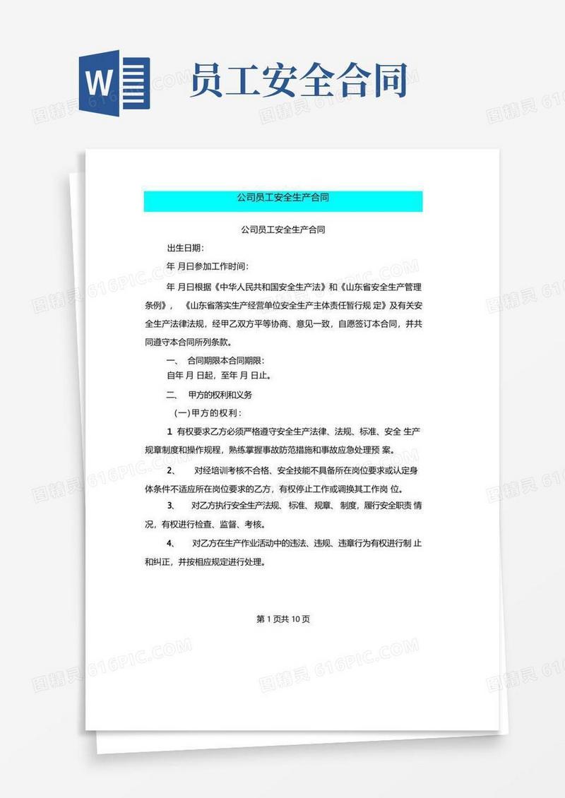 大气版公司员工安全生产合同