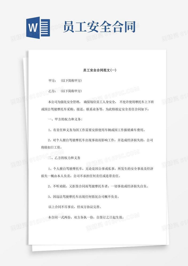 通用版员工安全合同范本