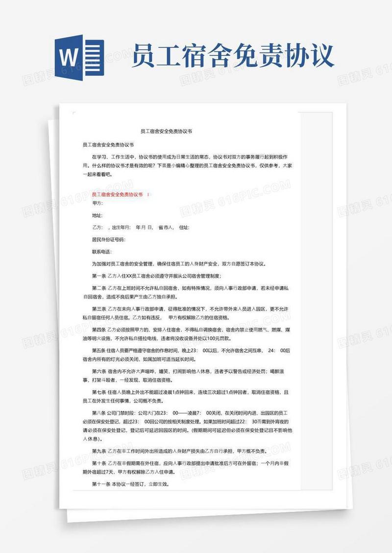 通用版员工宿舍安全免责协议书