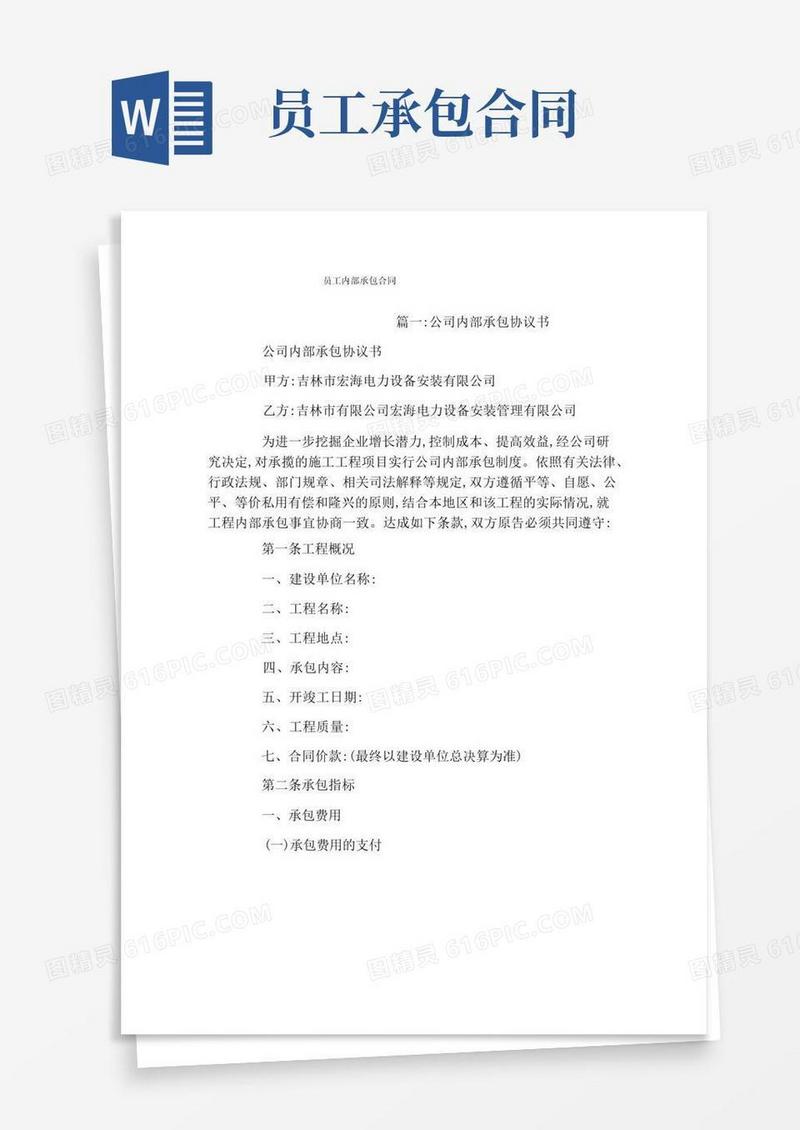好用的员工内部承包合同