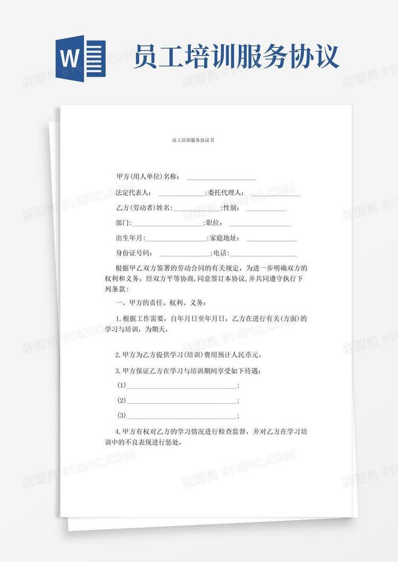 实用的员工培训服务协议书(完整版)