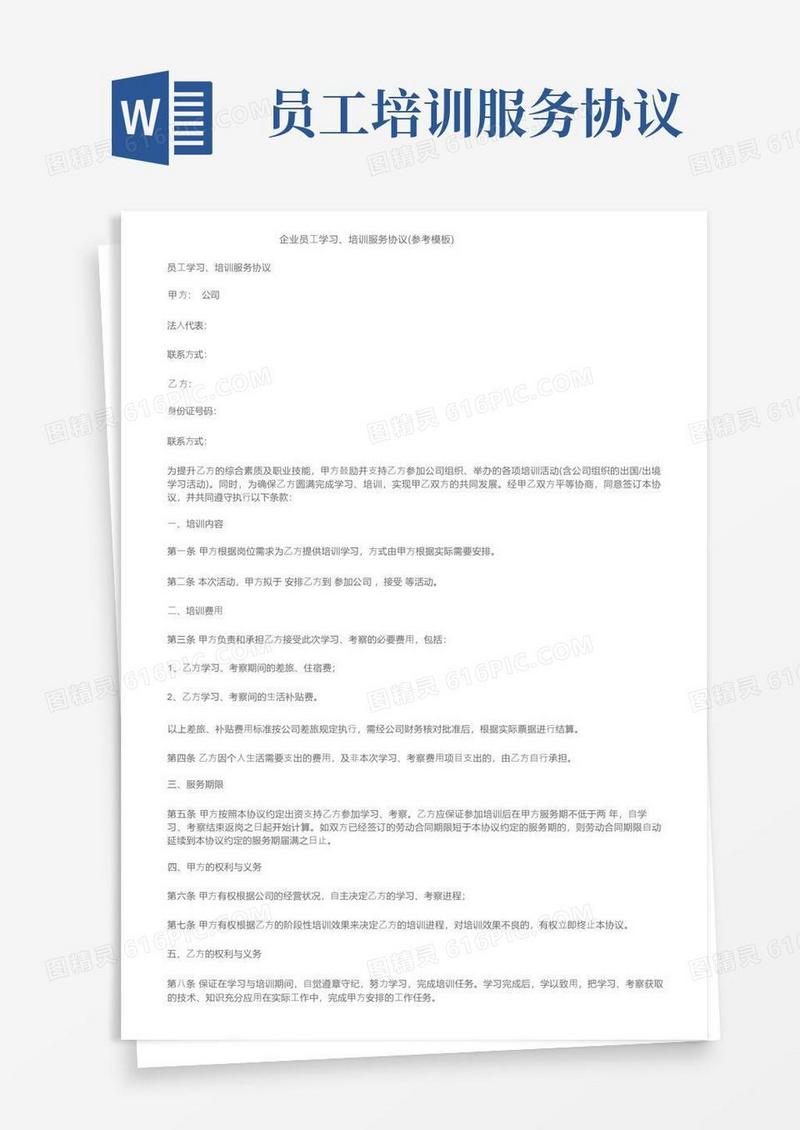 大气版企业员工学习、培训服务协议（参考模板）