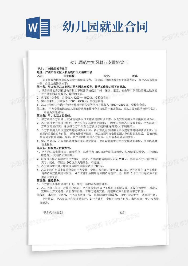 通用版实习就业协议书(幼儿园)