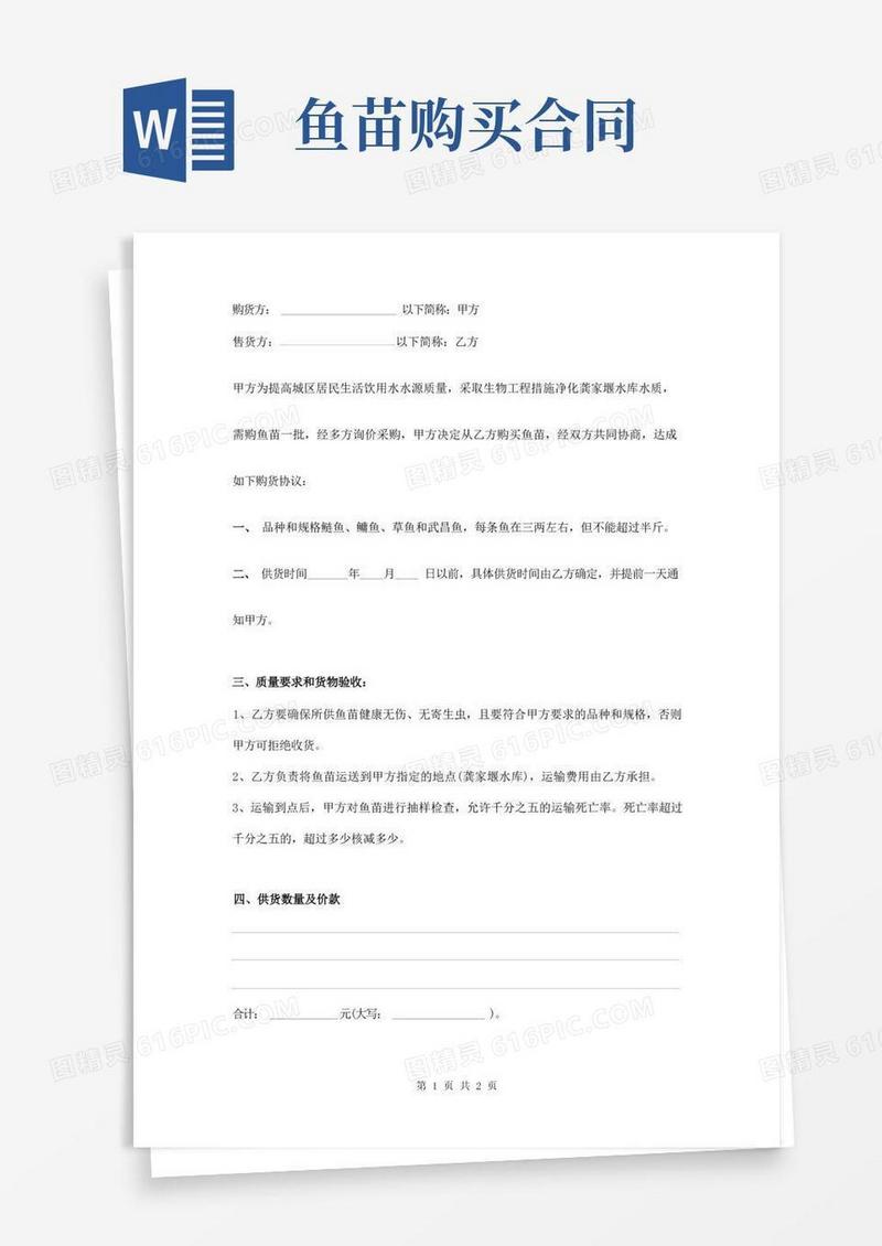 大气版鱼苗购买合同范本