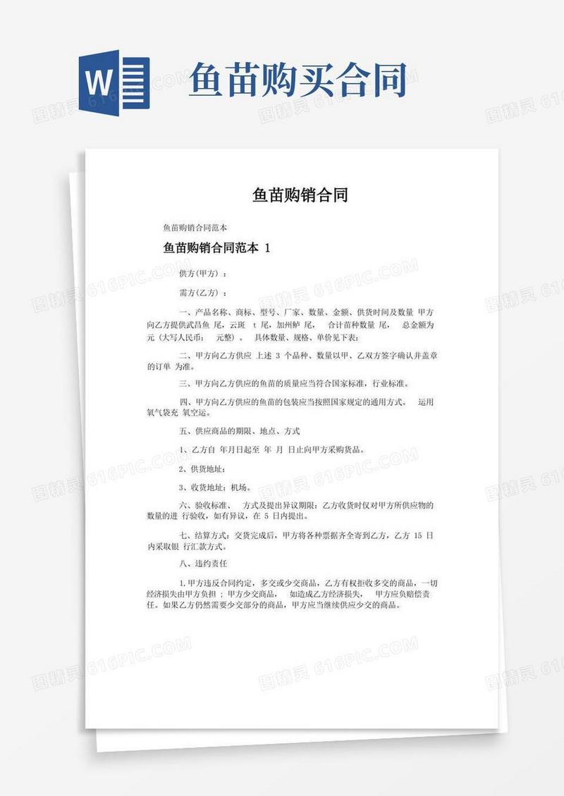 好用的鱼苗购销合同