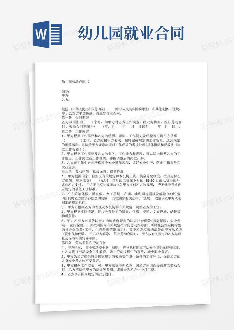 通用版(完整版)幼儿园劳动合同书