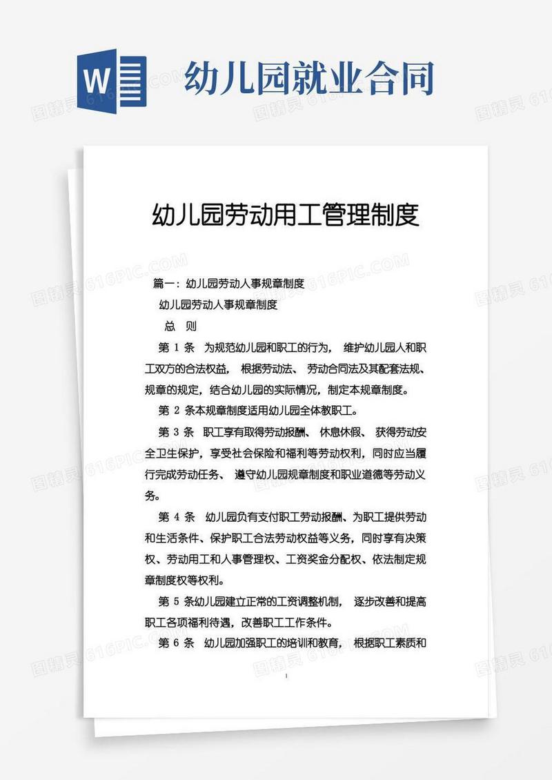 大气版幼儿园劳动用工管理制度