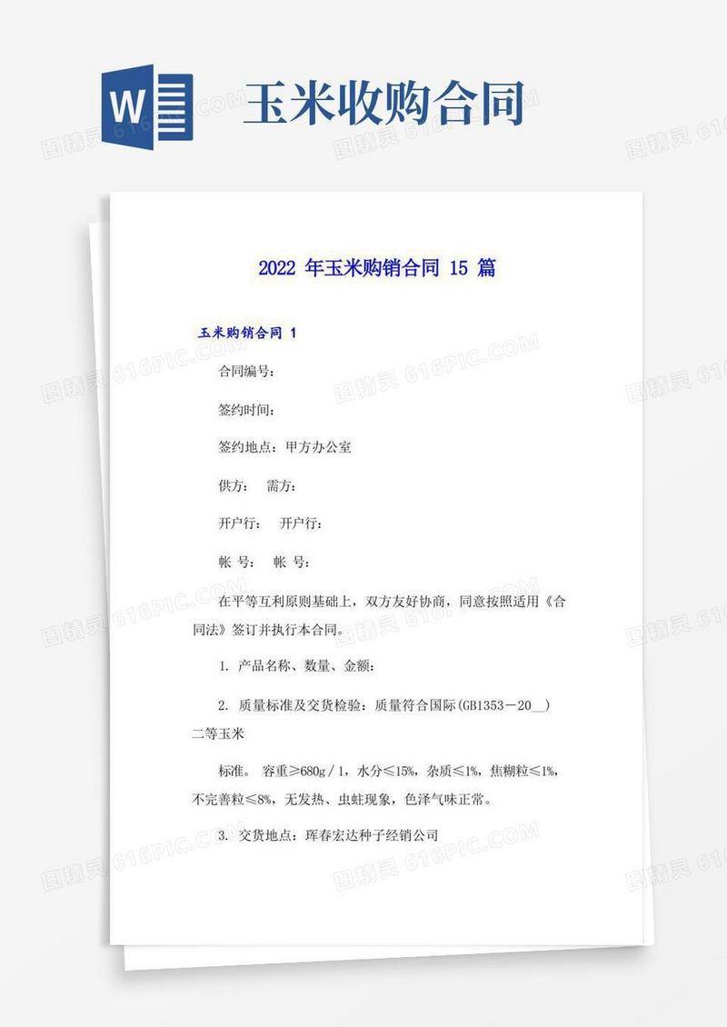 通用版2022年玉米购销合同15篇