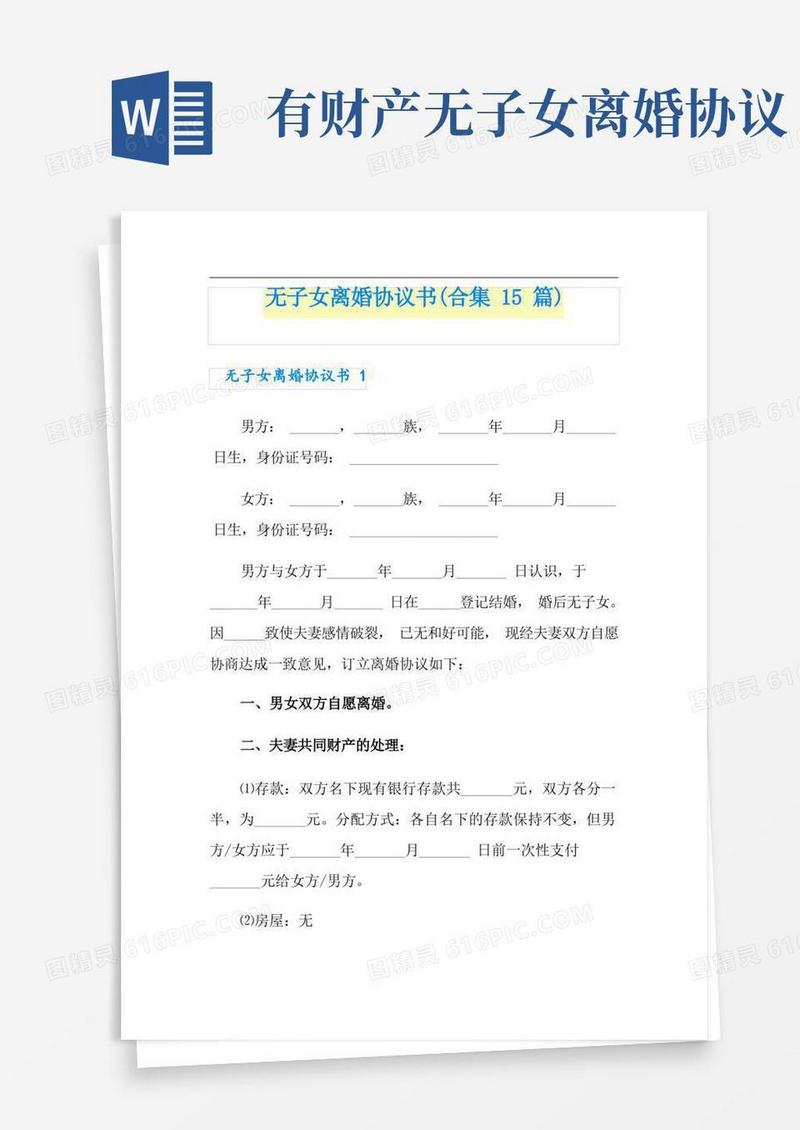实用的无子女离婚协议书(合集15篇)