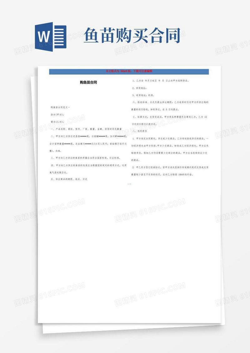 好用的购鱼苗合同