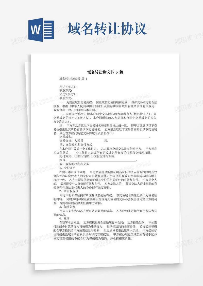 大气版域名转让协议书6篇