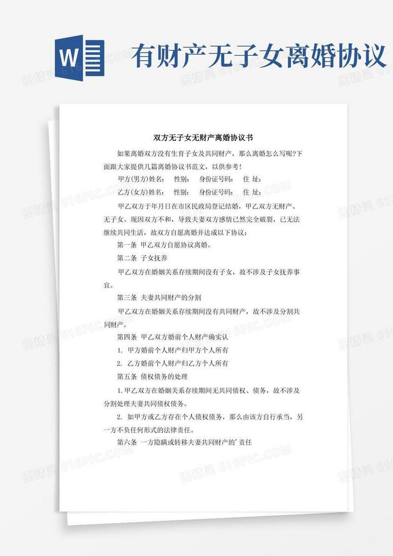 简易版双方无子女无财产离婚协议书