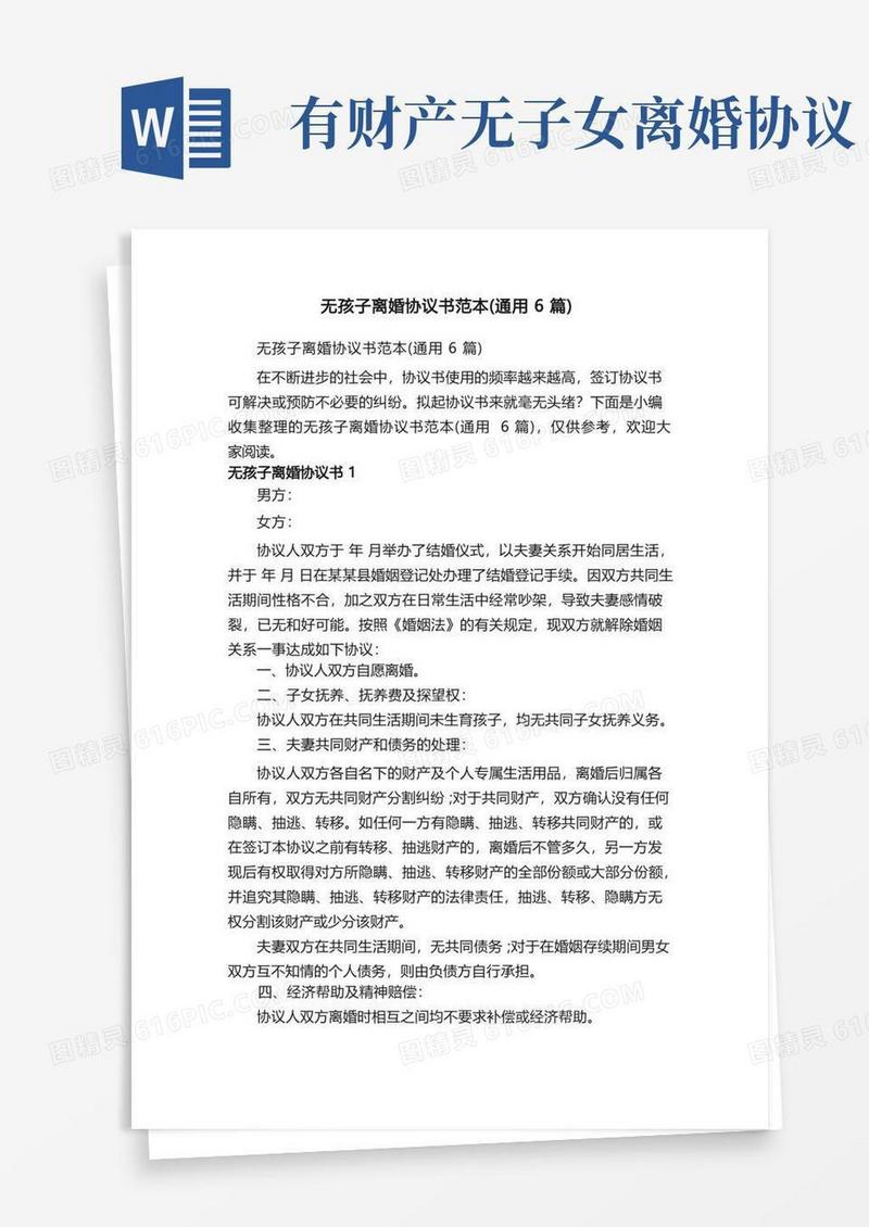 好用的无孩子离婚协议书范本（通用6篇）