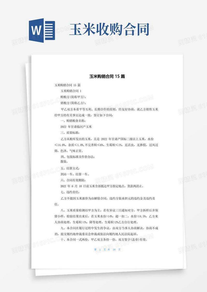 通用版玉米购销合同15篇