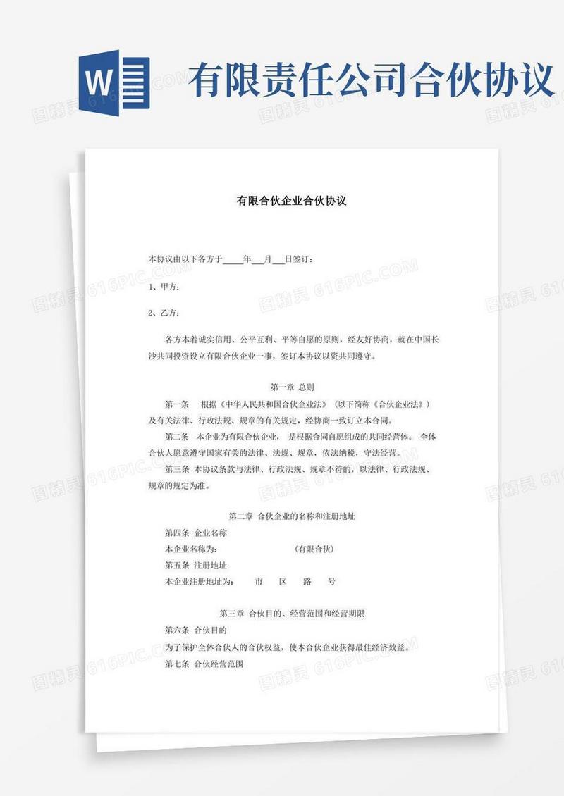好用的有限合伙企业合伙协议