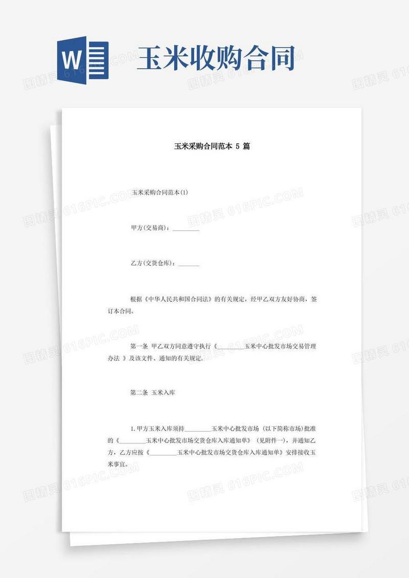 通用版玉米采购合同范本5篇