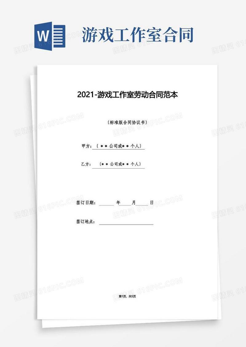 大气版游戏工作室劳动合同范本（标准版）