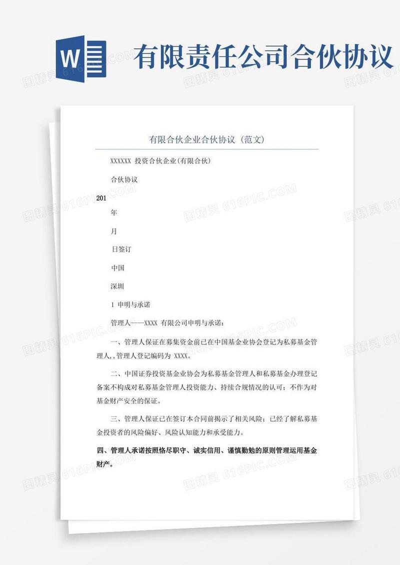 简易版有限合伙企业合伙协议(范文)