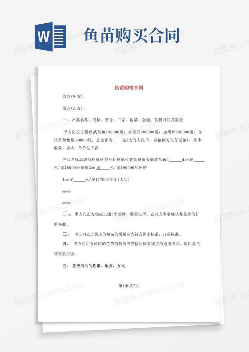 通用版鱼苗购销合同(2篇)