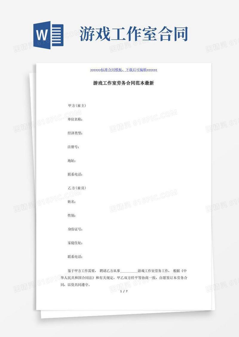 好用的游戏工作室劳务合同范本最新(标准版)