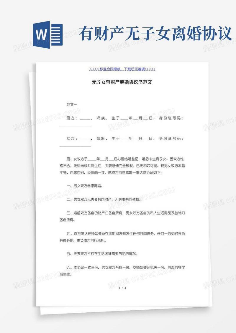 好用的无子女有财产离婚协议书范文（标准版）