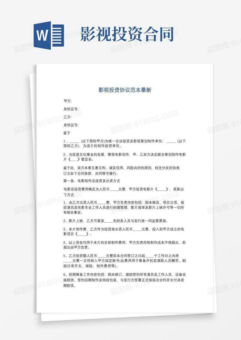简易版影视投资协议范本最新精选3篇