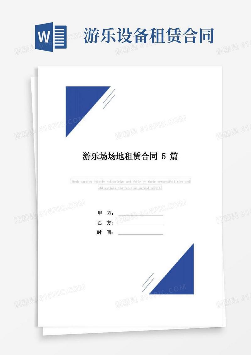 通用版游乐场场地租赁合同(标准版)范本5篇