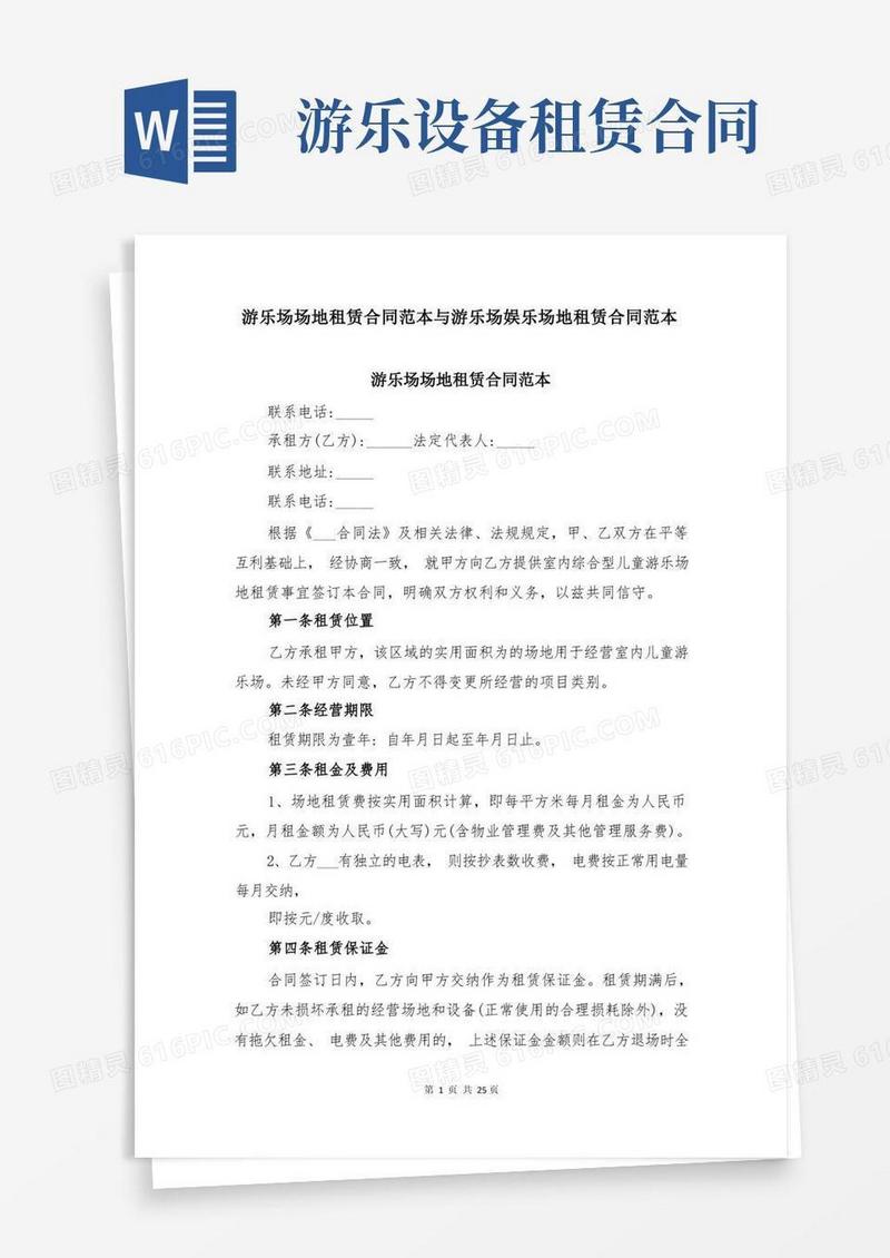 实用的游乐场场地租赁合同范本与游乐场娱乐场地租赁合同范本