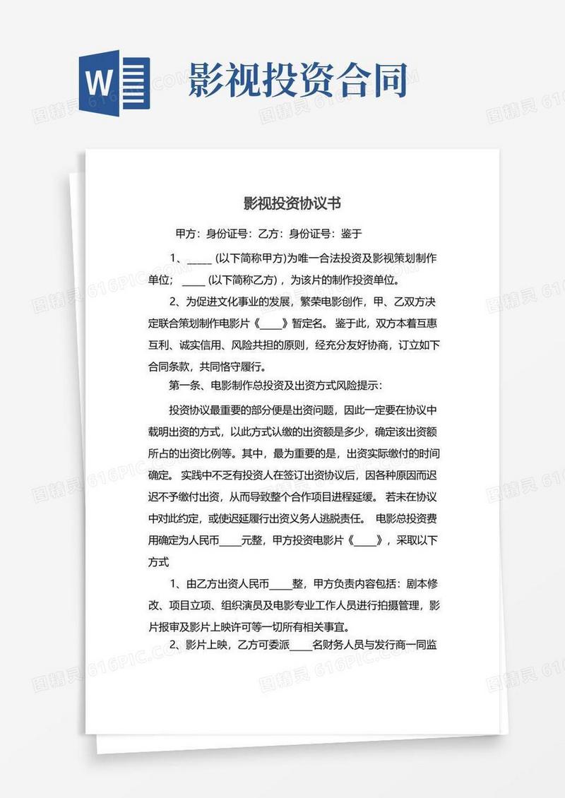 好用的影视投资协议书