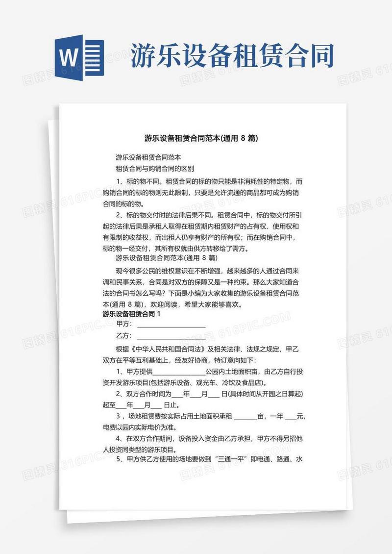 大气版游乐设备租赁合同范本（通用8篇）