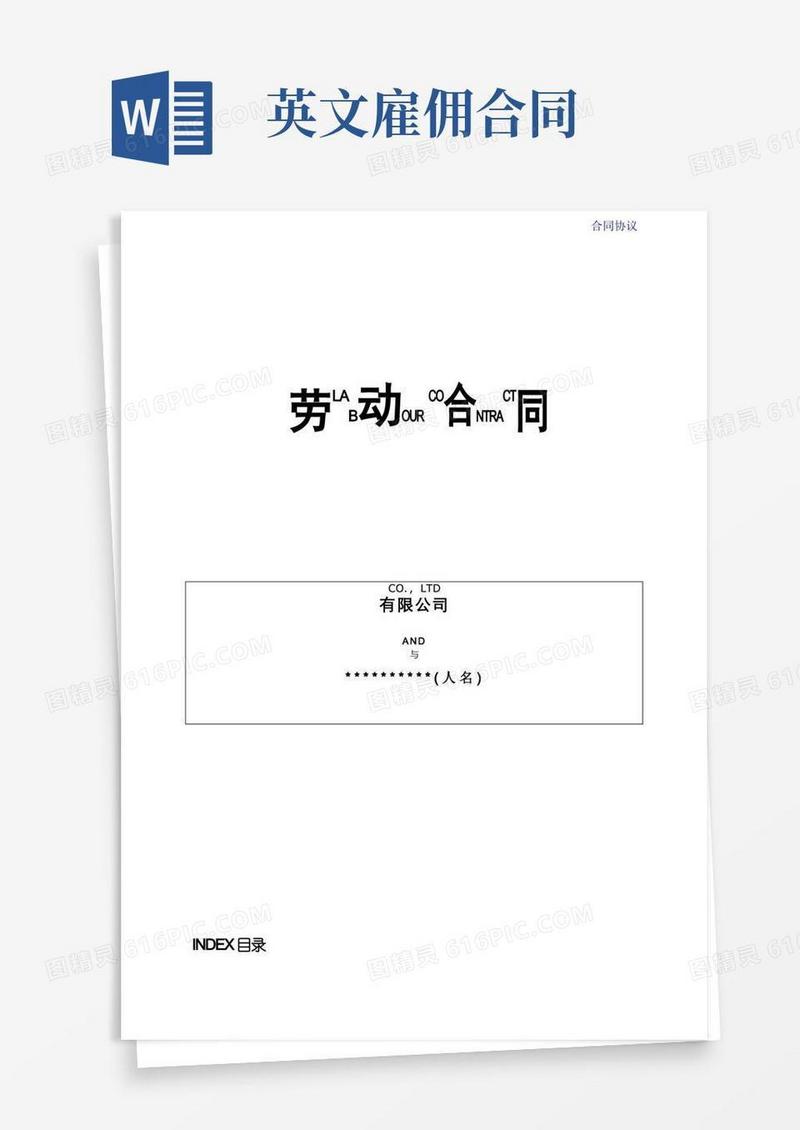 大气版雇佣外国人劳动合同模板(中英文)