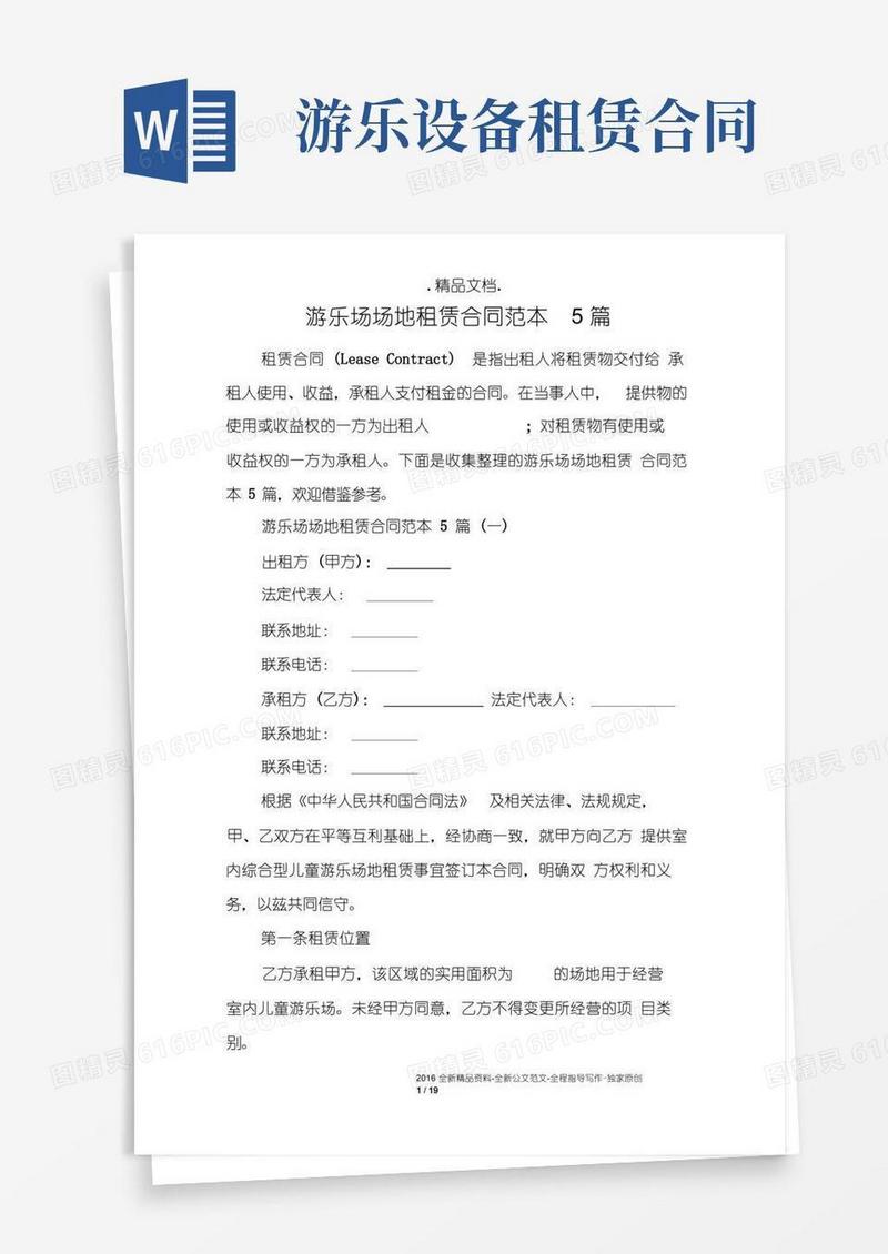 通用版游乐场场地租赁合同范本5篇