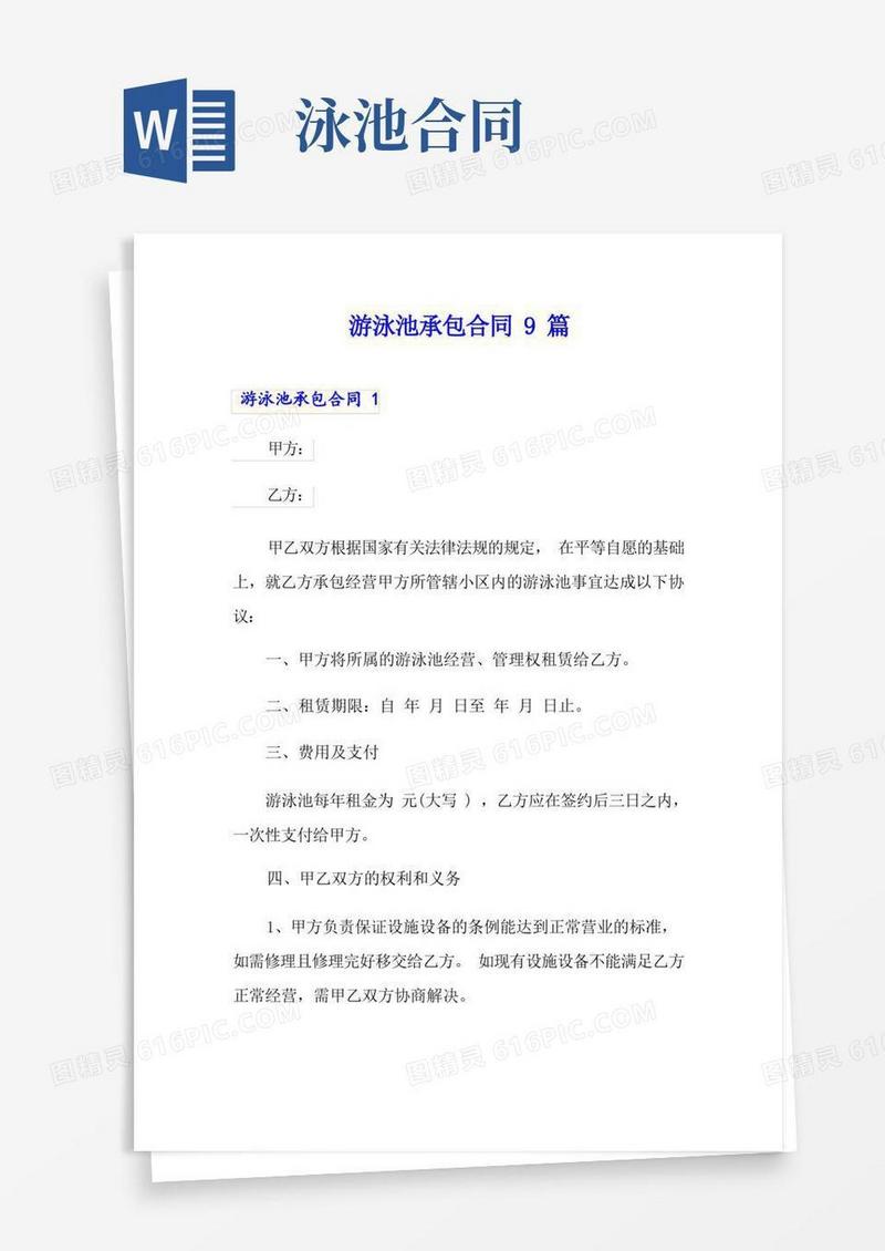 简易版游泳池承包合同9篇