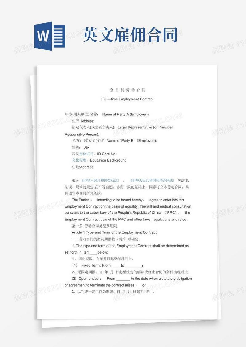 大气版雇佣合同(中英文对照全职)