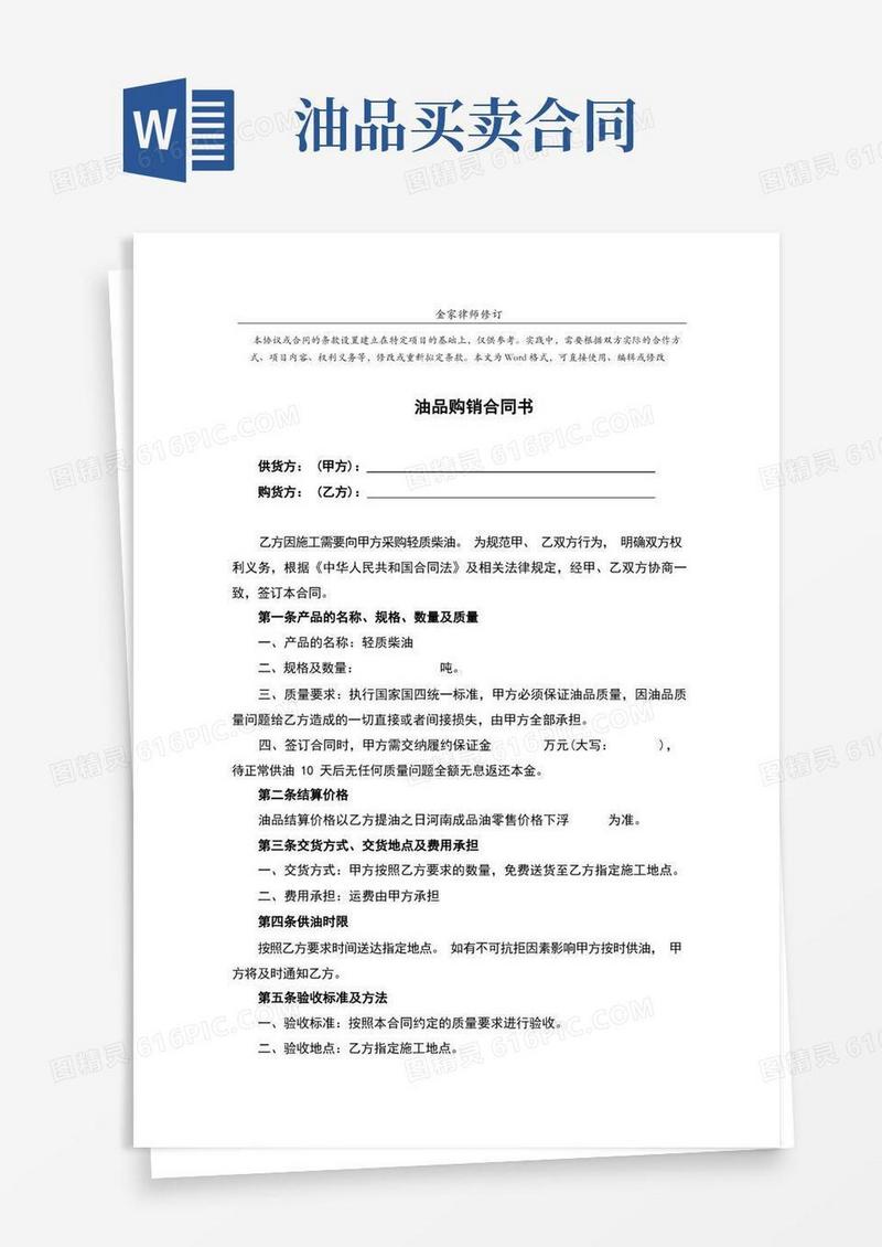 实用的油品购销合同书(标准完整版)