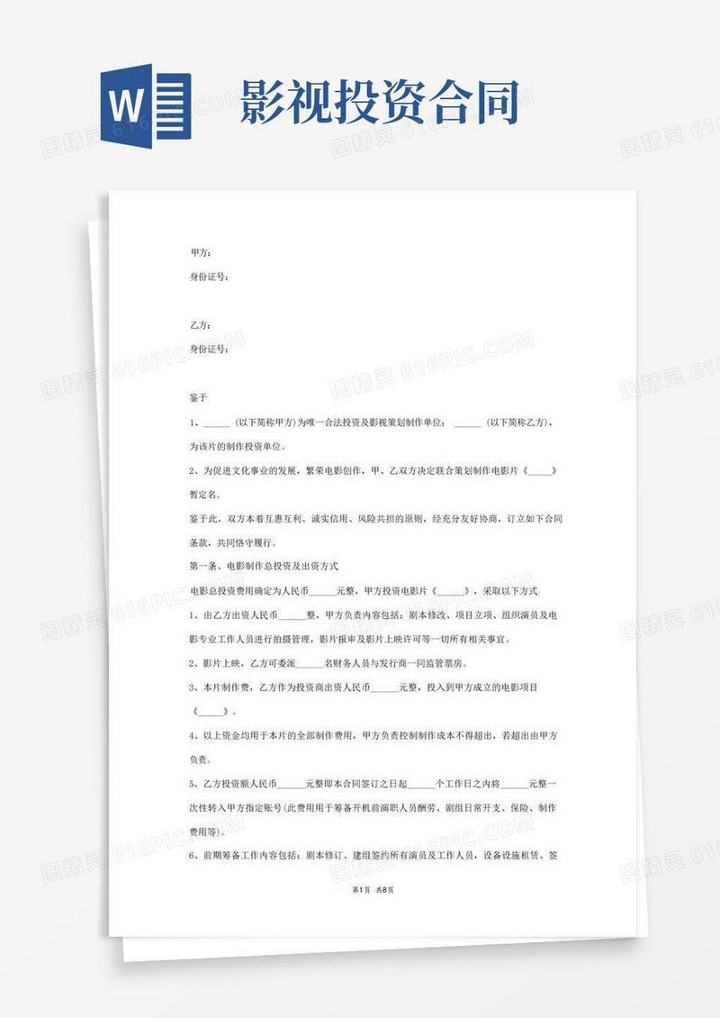 通用版影视投资协议范本
