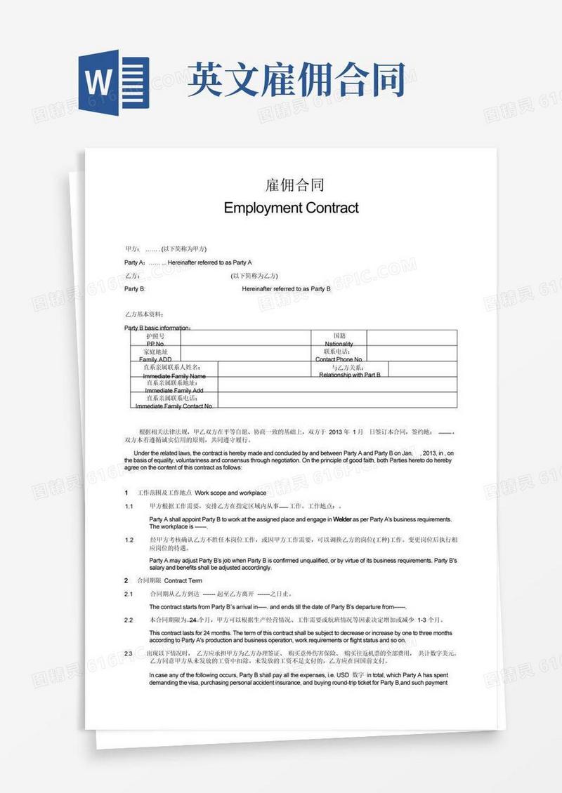 实用的雇佣合同中英文对照