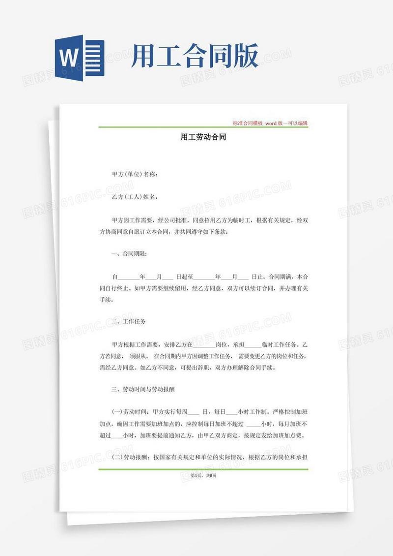 实用的用工劳动合同(标准版)