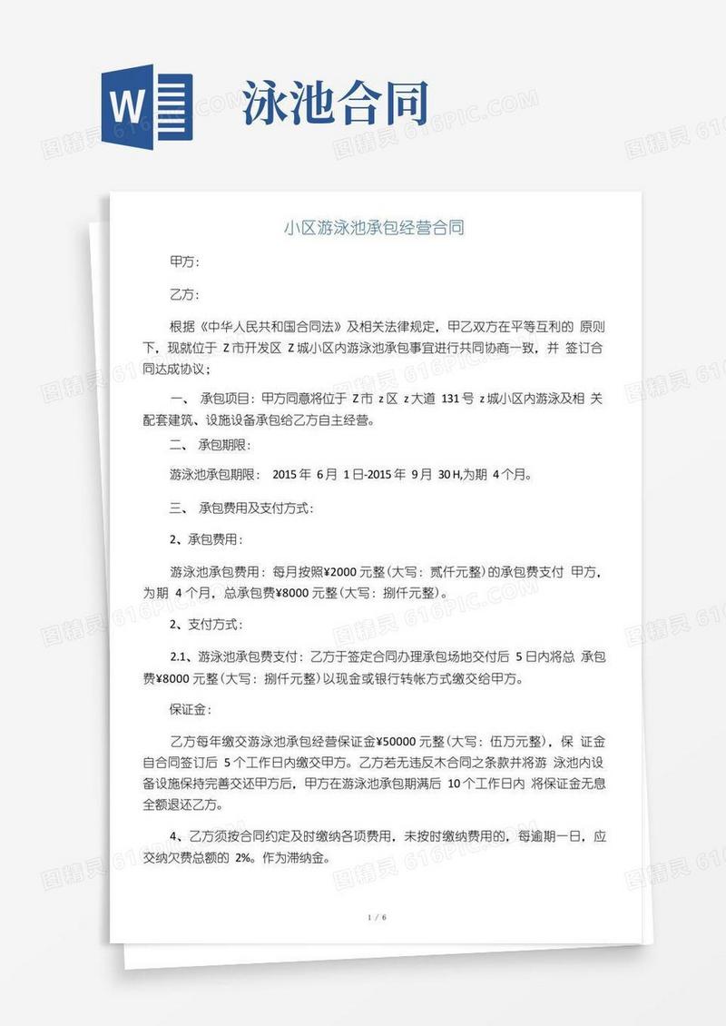 实用的小区游泳池承包经营合同
