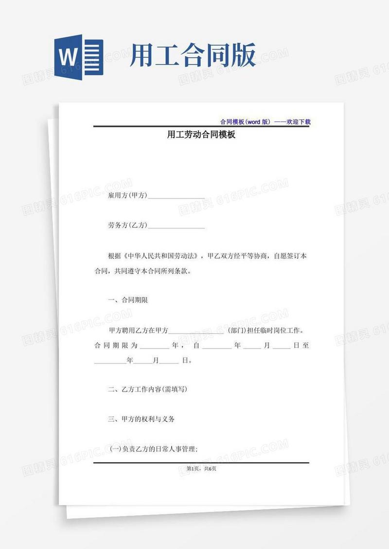 实用的用工劳动合同模板（标准版）