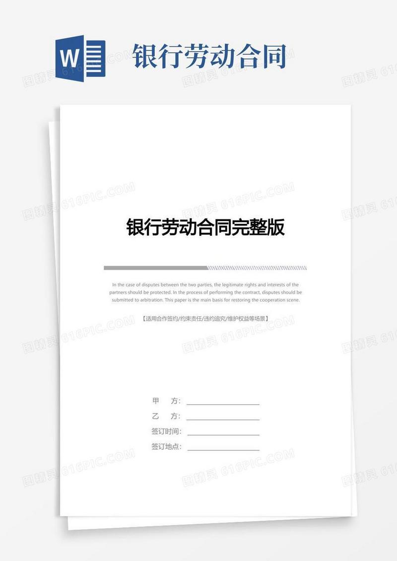 简易版银行劳动合同完整版