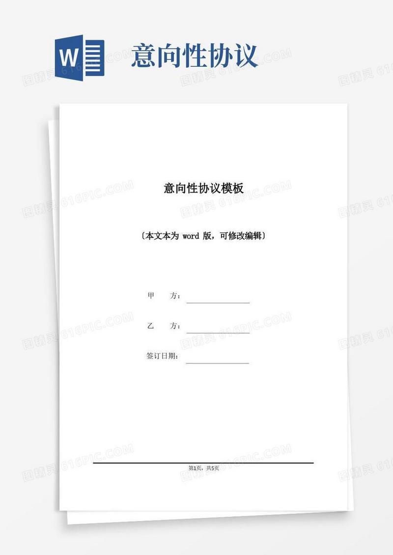 简易版意向性协议模板(标准版)