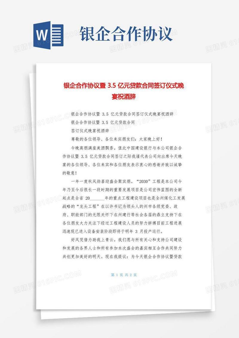 实用的银企合作协议暨3.5亿元贷款合同签订仪式晚宴祝酒辞