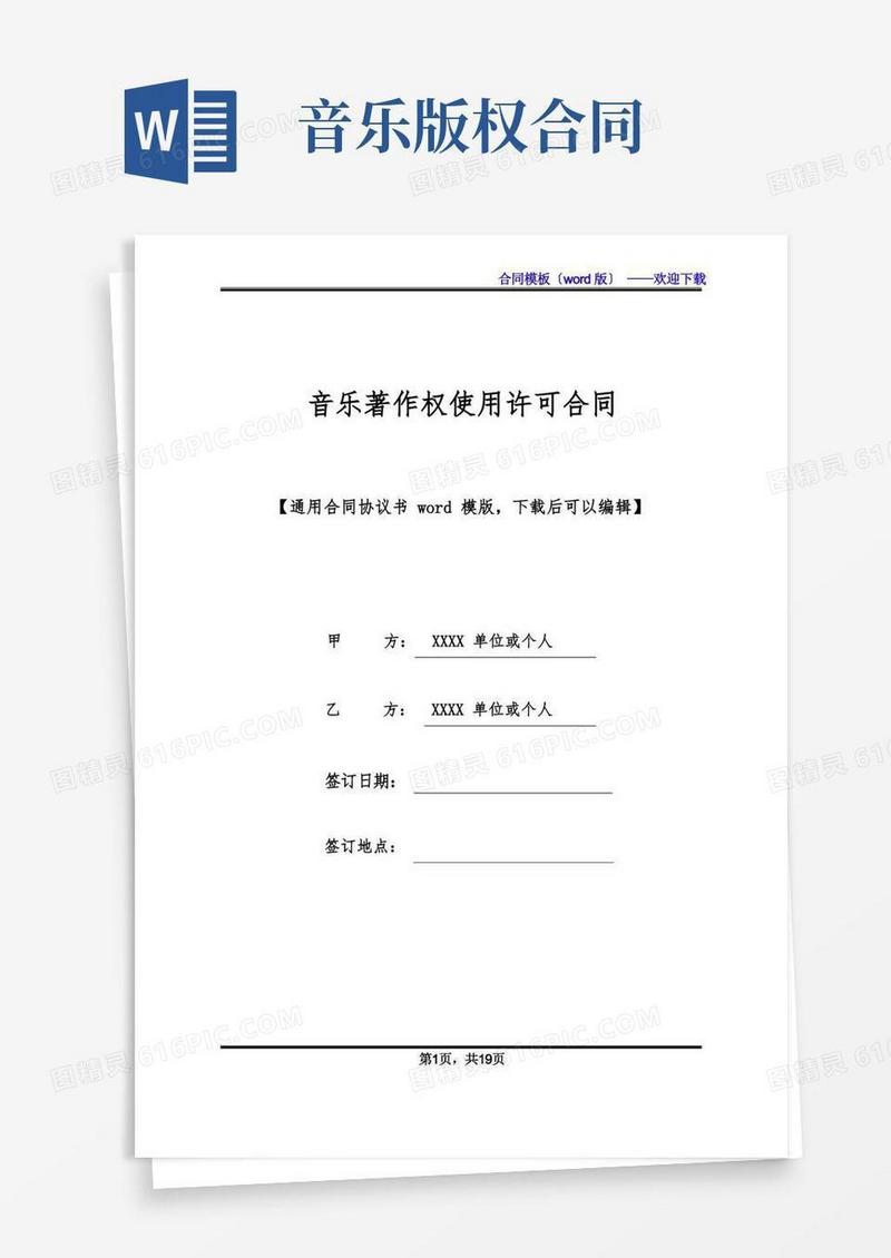 通用版音乐著作权使用许可合同