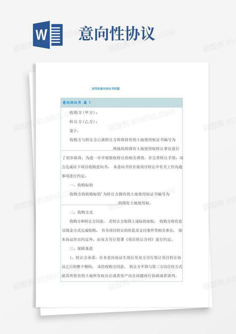 通用版实用的意向协议书四篇