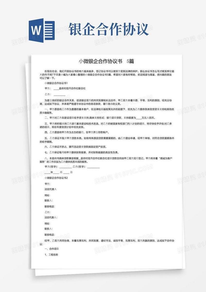 大气版小微银企合作协议书5篇