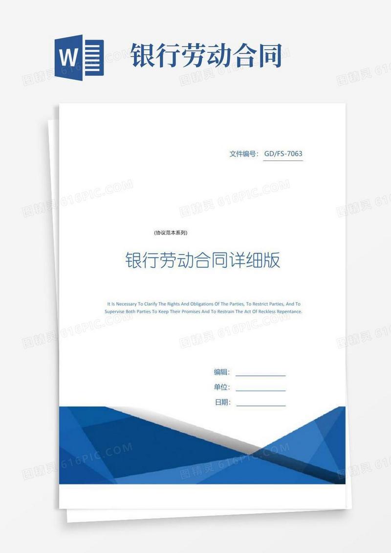 简易版银行劳动合同详细版