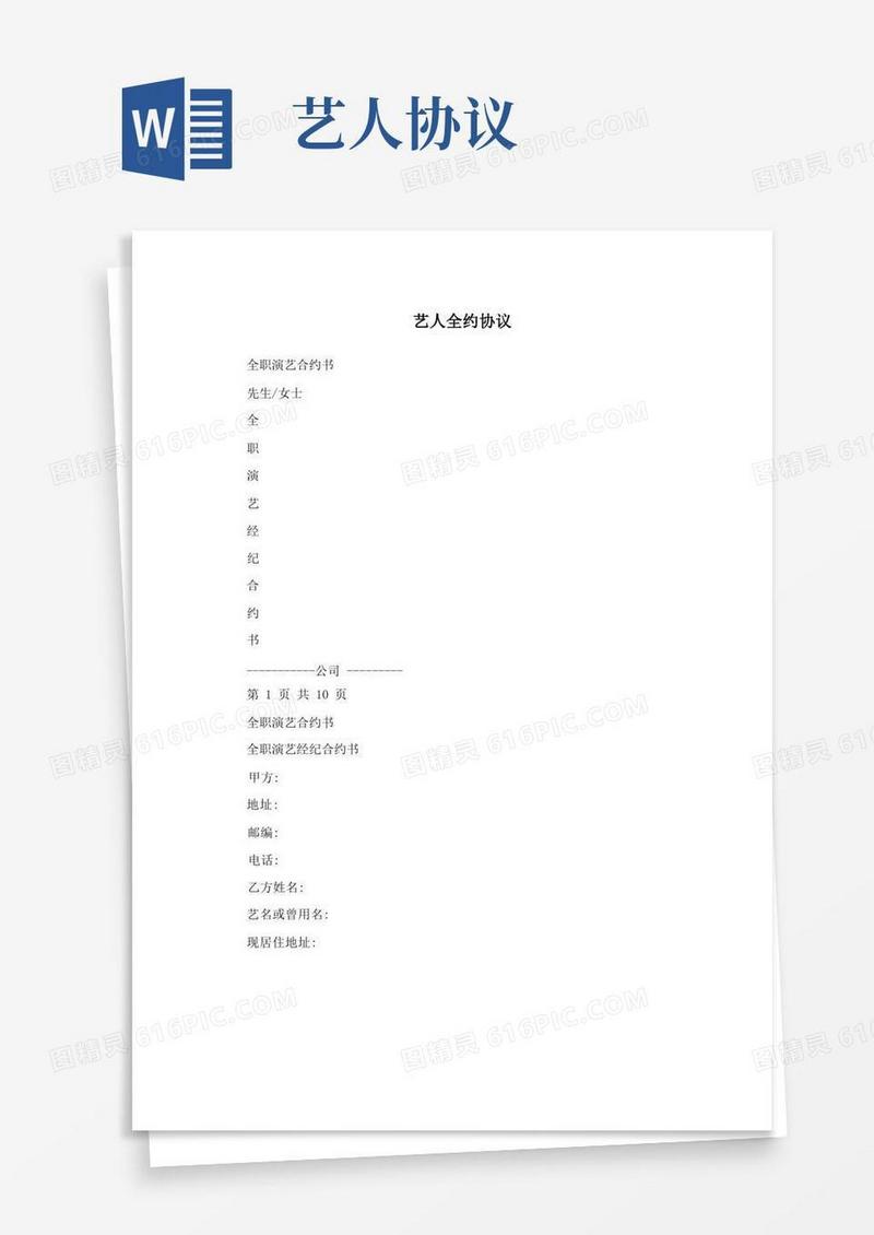 实用的艺人全约协议